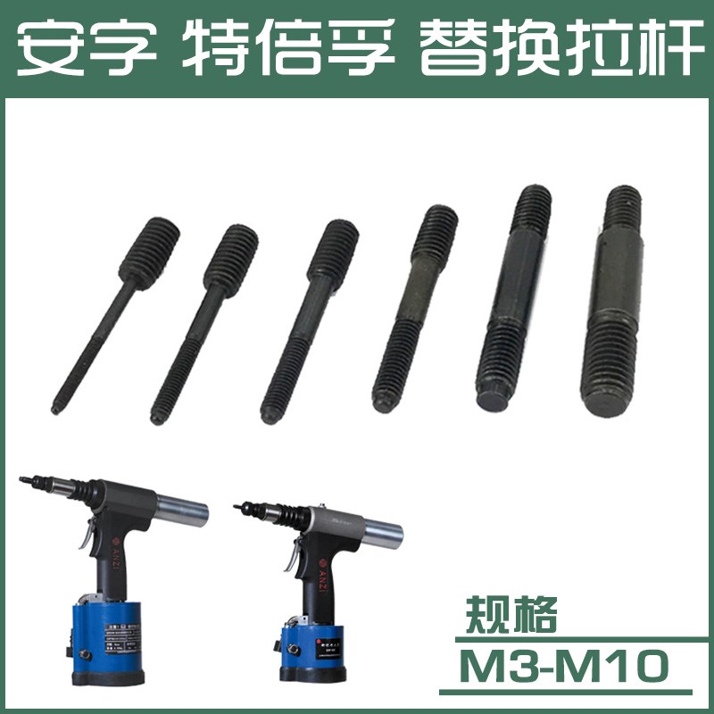 特倍孚安字气动铆螺母枪头拉拔螺杆替换拉杆 拉铆枪头M3-M10丝杆