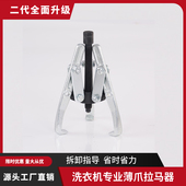 三爪拉马器洗衣机拆卸专用工具拆洗衣机内筒薄爪拉马洗衣机拉马器
