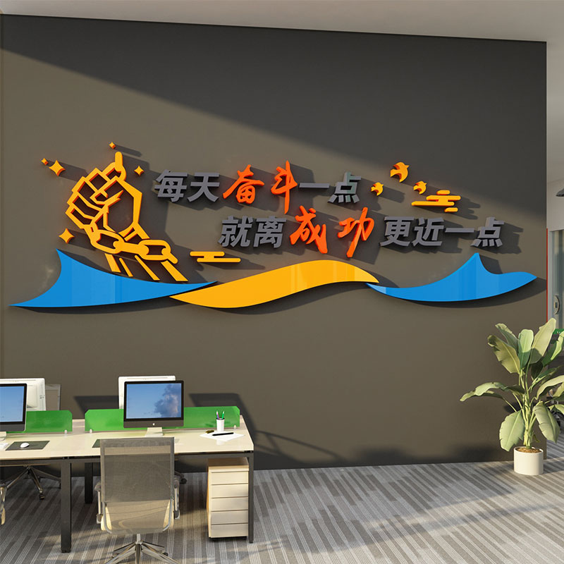 公司文化背景墙面办公室氛围装饰画销售贴纸企业励志标语宣传布置