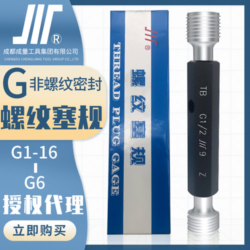 成量55英制圆柱管螺纹塞规川牌G1/4通止规内螺纹检测水管牙专用