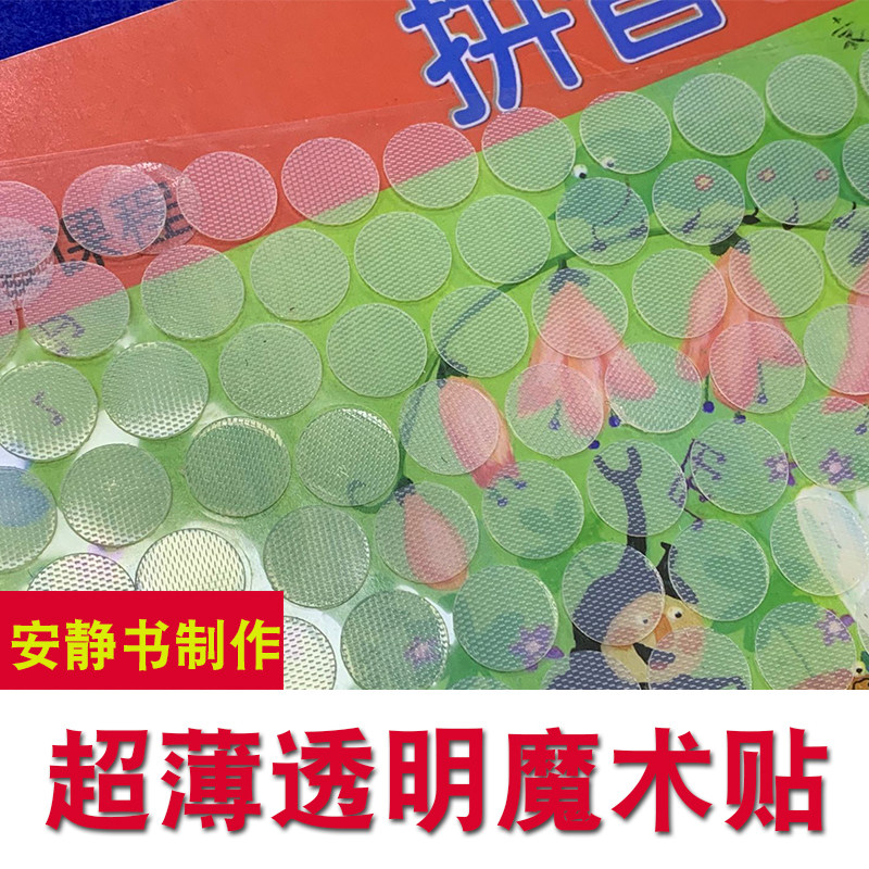 圆形背胶魔术贴透明薄款粘扣带幼儿园小圆点安静书手工墙贴自粘贴