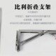比利支架319可折叠支撑架 墙上挂桌隔板专用支架 壁挂墙壁置物架