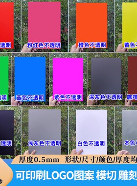 厚0.5mm12张PP彩色磨砂塑料片隔板塑胶片硬薄片可裁剪打印塑料片