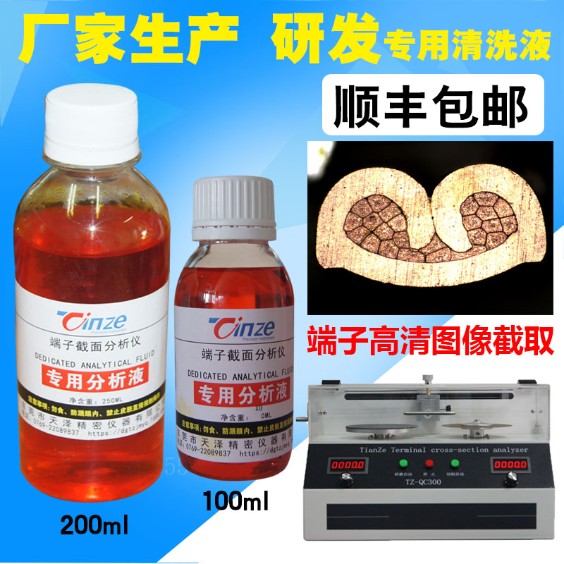 线束端子剖面专用清洗液腐蚀液端子截面切割研磨图像清洗剂