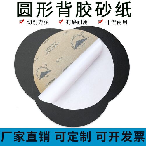 圆形背胶砂纸150MM 金相背胶砂纸 150MM