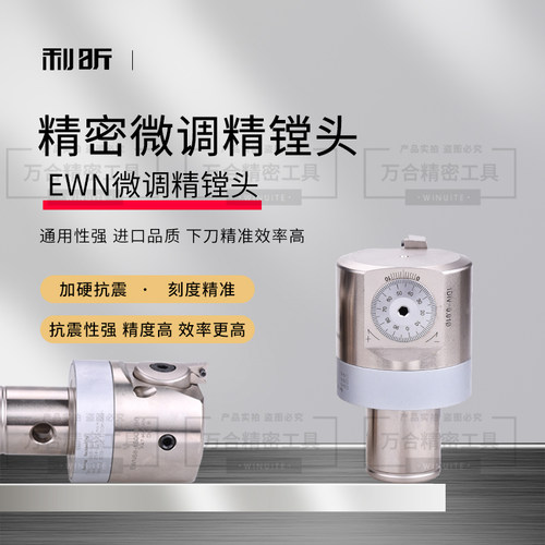 高精度EWN精镗刀套装 微调头精镗头BT30 BT40 BT50镗刀杆精镗刀头