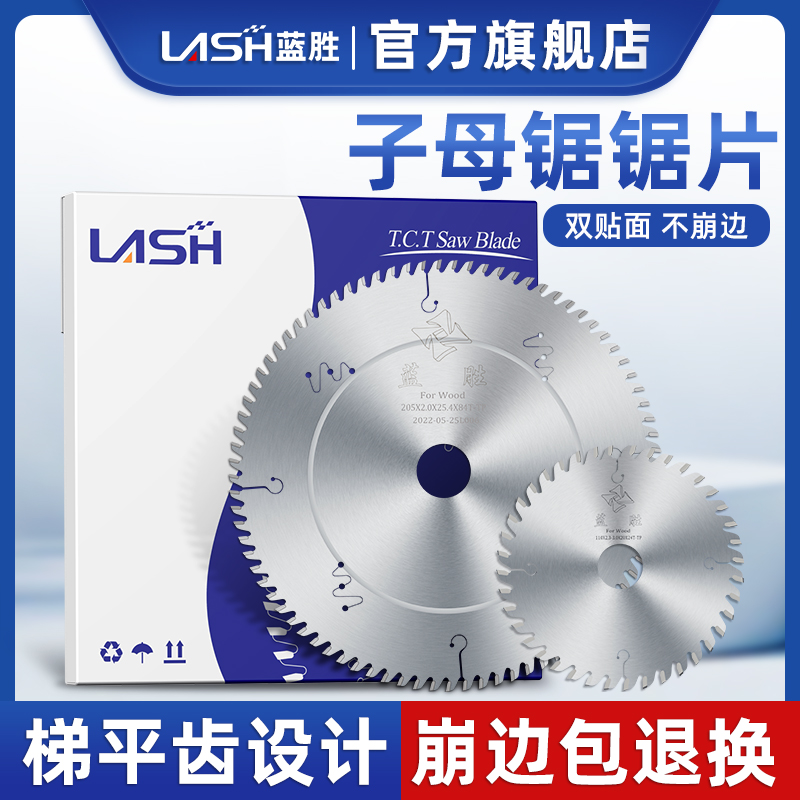 蓝胜工业级 子母锯锯片木工梯平齿不崩边 生态板免漆板专用切割片