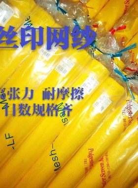 丝网印刷 丝印网纱尼龙丝网布300目黄色油墨制版材料丝网丝印网布