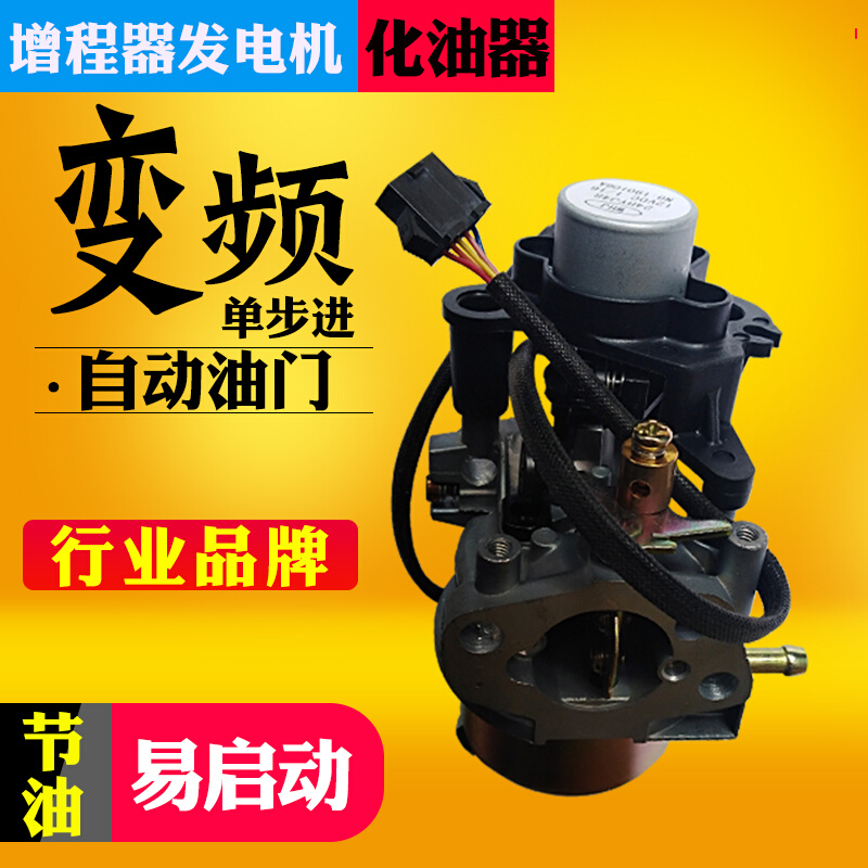 增程器化油器手动风门自动油门变频 48v60v72v步进调节电动化油器