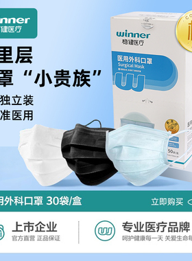 稳健医用外科口罩一次性医疗口罩高颜值灭菌独立装新款透气winner