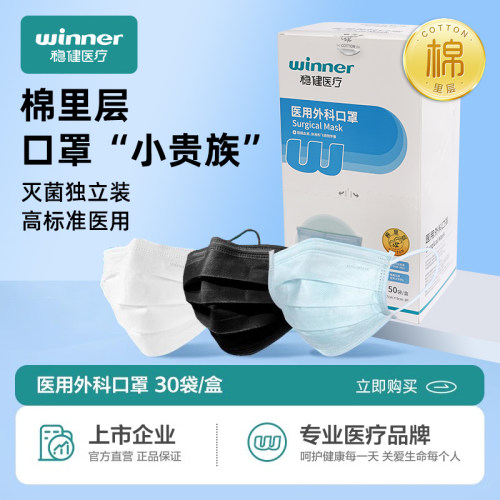 稳健医用棉里层口罩灭菌独立装