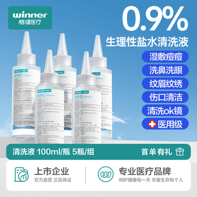 稳健生理性盐水0.9%清洗液