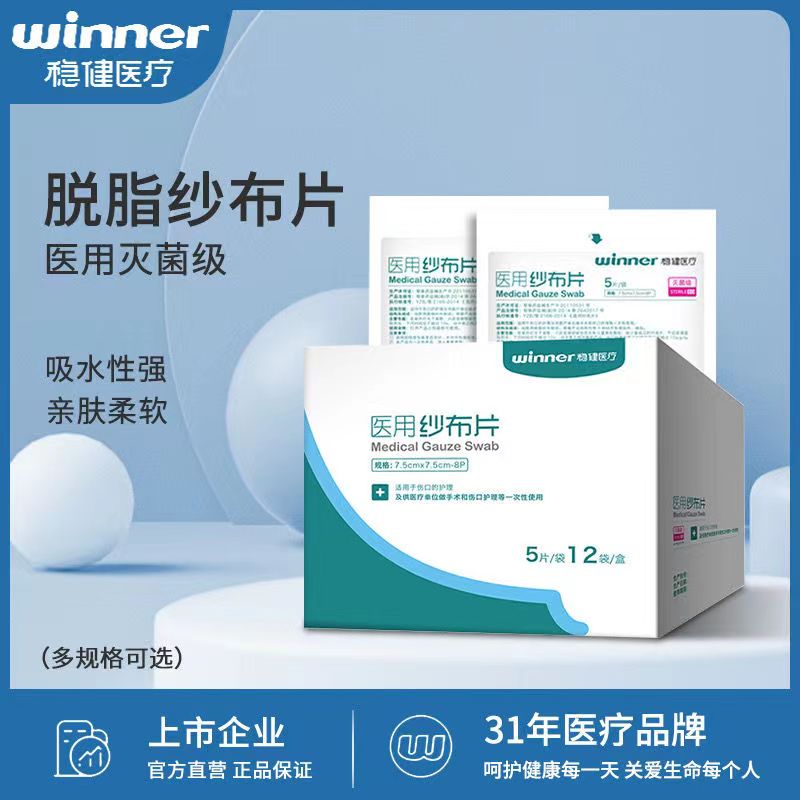 稳健医用纱布片一次性灭菌级消毒无菌伤口敷料大脱脂棉纱布块沙布