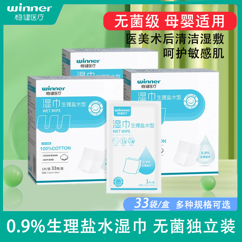 稳健生理性盐水清洁棉片痘痘敷脸婴儿童手口鼻子盐氺无菌湿敷湿巾