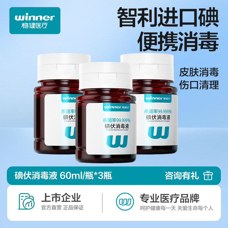 稳健碘伏消毒液医用伤口成人儿童婴儿家用碘伏小瓶药水棉签棉棒