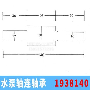 一总38 一汽车14头5019 19头轴承轴承40 38长16轴14水泵连