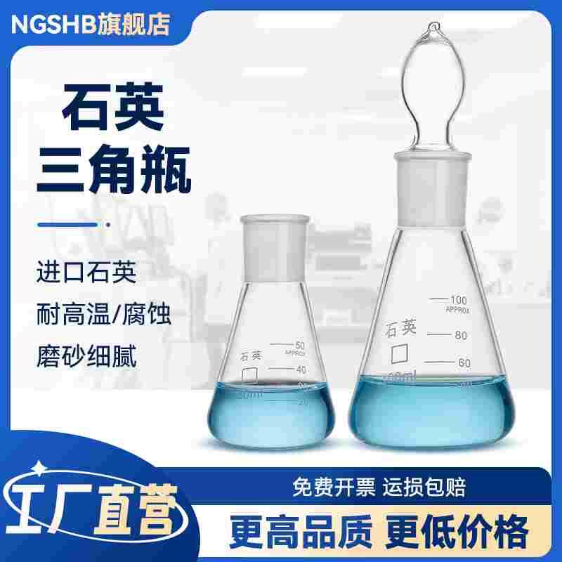 【进口材质】石英三角烧瓶 高纯度具塞磨口石英锥形瓶耐高温石英