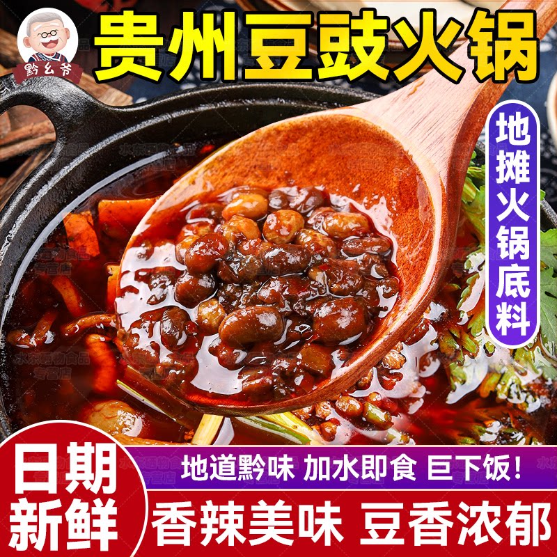 贵州豆豉火锅底料毕节特产地摊火锅串串香干锅冒菜香辣锅底调味料