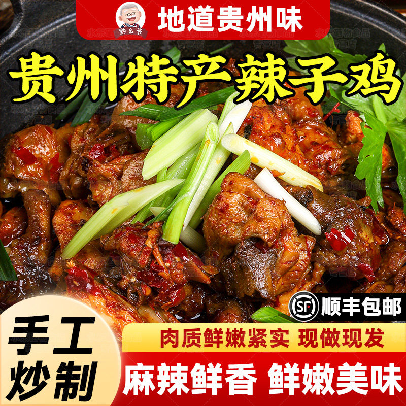 贵州特产辣子鸡真空包装现做现炒鸡肉贵阳特色麻辣小吃即食炒鸡,零食/坚果/特产,鸡肉零食,淘宝优惠券,粉丝福利购,淘宝优惠卷