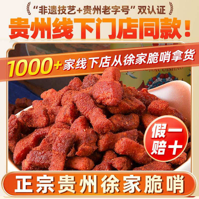 贵州特产徐家五花肉脆哨