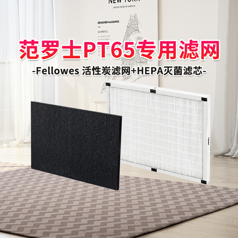 范罗士AeraMaxPT65专用滤网