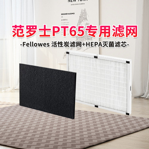 范罗士AeraMaxPT65专用滤网