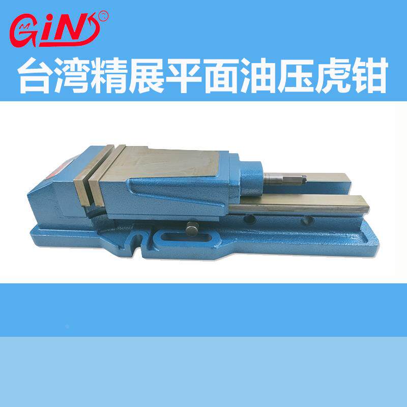 台湾精展gin-65200平面油压虎钳hva100/125/150/200液压cnc台钳