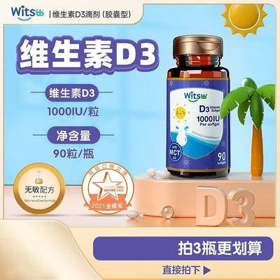 Witsbb健敏思维生素D3 90粒/瓶 1000iu/粒青少年 孕妇宝宝 一瓶(9