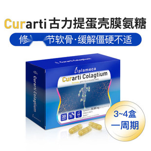 Curarti西班牙古力提蛋壳氨糖缓痛片关节软骨膝盖30片 盒 1盒30粒