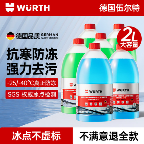 伍尔特汽车玻璃水防冻零下25-40