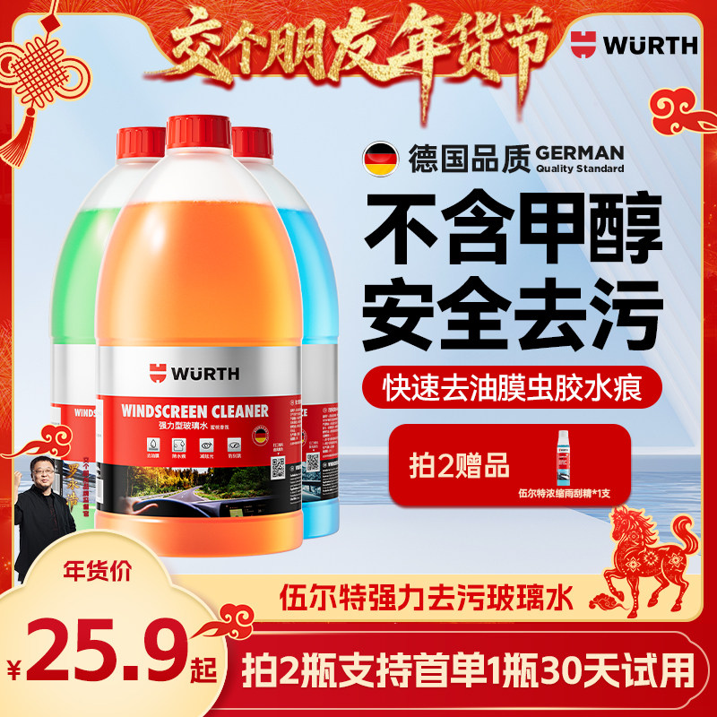 【交个朋友年货节】伍尔特汽车玻璃水防冻零下40度强力去污去油膜