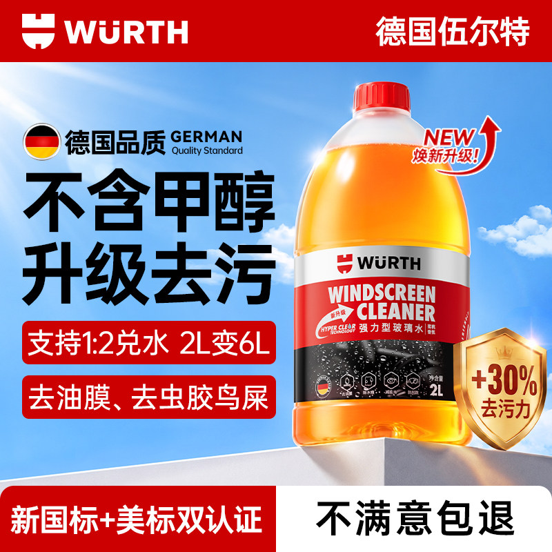 伍尔特汽车防冻玻璃水零下25-40度强力去污去油膜专用乙醇雨刮水