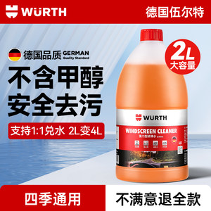 伍尔特汽车玻璃水强力去污去油膜浓缩乙醇雨刮水液特斯拉四季通用