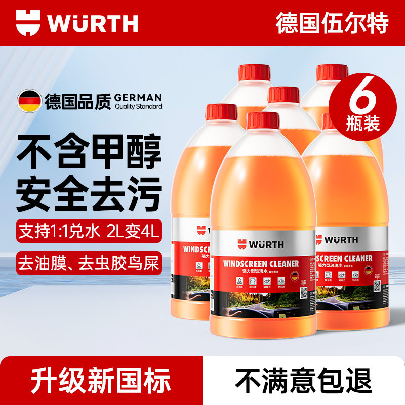 伍尔特汽车玻璃水强力去污去油膜乙醇雨刮水雨刷器四季通用浓缩液