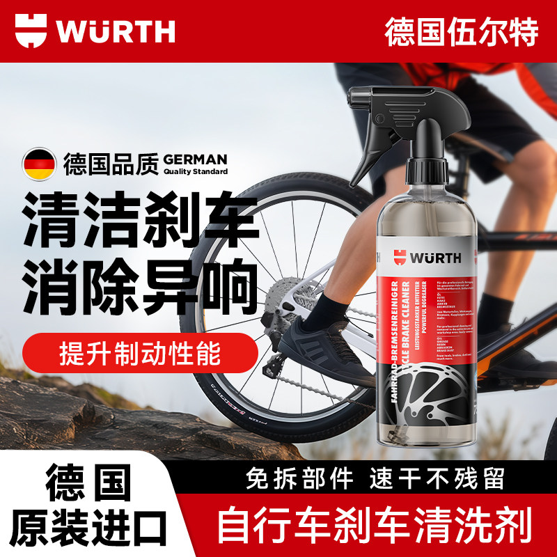 伍尔特自行车刹车清洗剂除异响山地公路车碟刹清洁剂刹车盘去油污