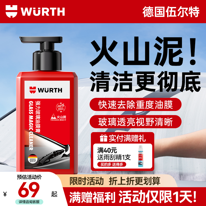 【德国伍尔特】彻净玻璃油膜