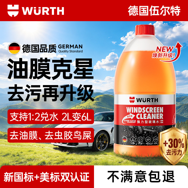 伍尔特汽车玻璃水防冻零下25-40度强力去污去油膜冬季特斯拉浓缩