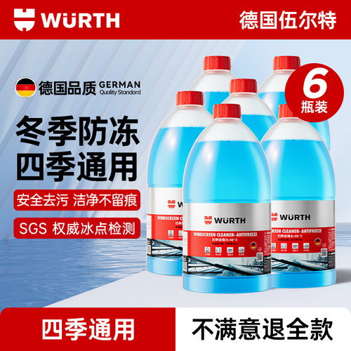 伍尔特汽车防冻零下40玻璃水