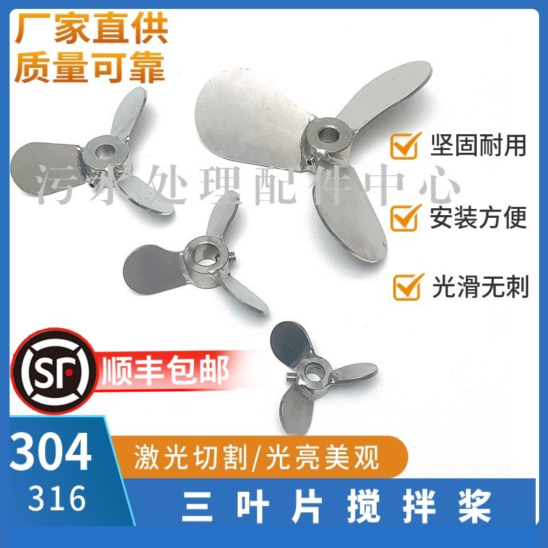不锈钢小孔桨叶 立式加药搅拌机三叶片 三N叶式搅拌轴混合搅拌叶