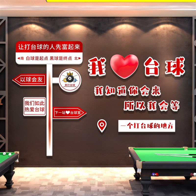 台球厅装饰画h网红打卡路牌背景形象墙贴纸桌球室墙面挂画墙贴壁