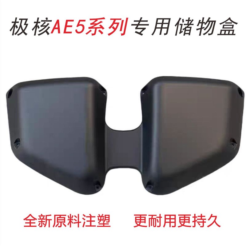 适用极核电动车置h物箱AE5/AE5i/AE5ipro前置储物盒加厚加装配件