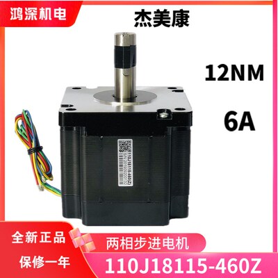 110J18115-460Z杰美康110两相步进电机适配2DM2280驱动器力距12Nm