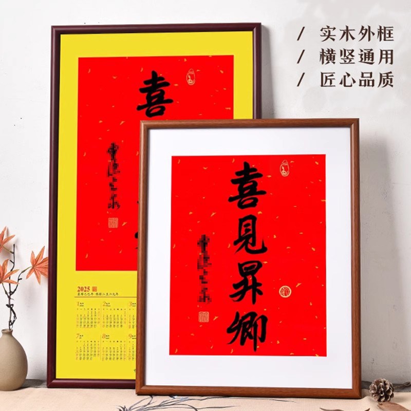 2025蛇年林隐喜见升卿相框挂日历装裱书法定制N40*70画框20寸挂墙