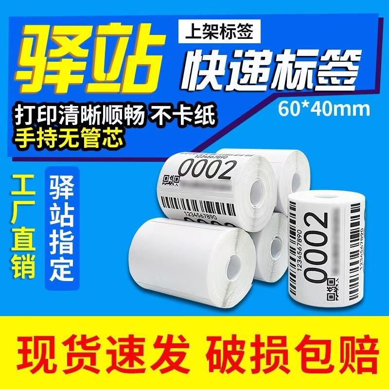 菜鸟驿站标c签打印纸60x40快递入库热敏纸取件码不干胶标签贴码纸