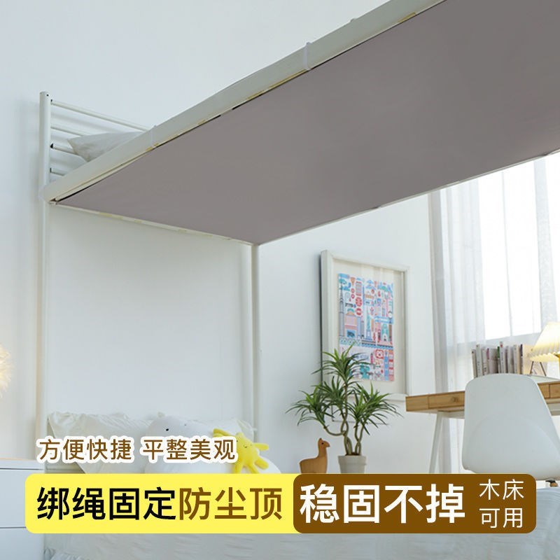宿舍防尘顶下铺 蚊帐纯色床帘顶布遮光上铺 高V低床寝室挡灰布