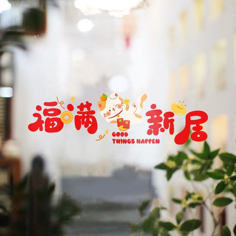 乔迁之喜装饰搬家入宅仪式用品窗花静电玻璃贴纸窗贴乔迁新居布置,节庆用品/礼品,喜字/剪纸/贴纸,淘宝优惠券,粉丝福利购,淘宝优惠卷