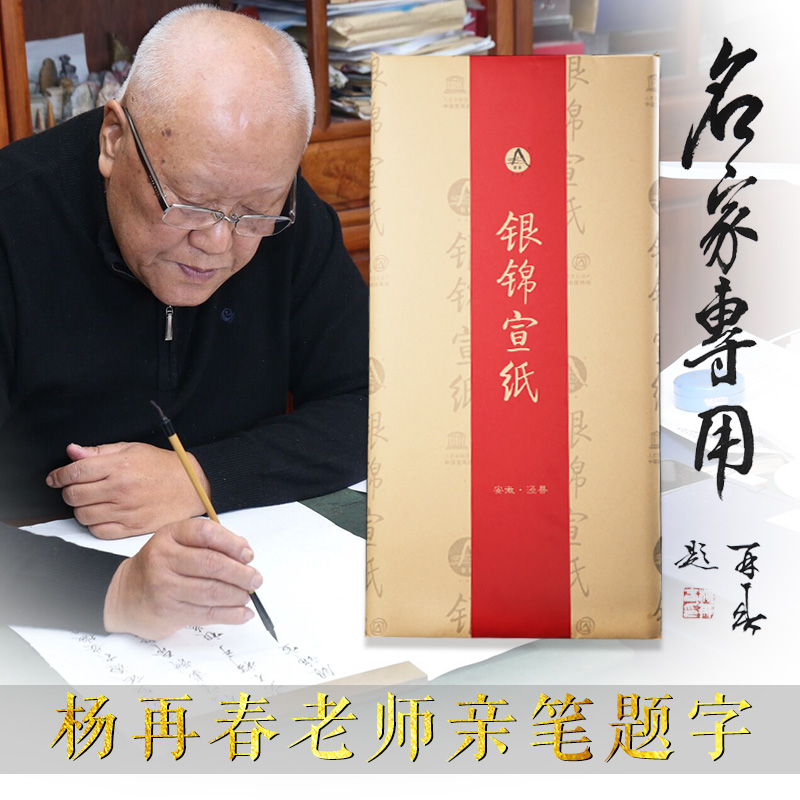 安徽泾县银锦牌大师级檀皮稻草宣四尺六尺毛笔字书法国画创作专用