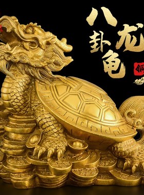 黄铜龙龟摆件铜制八卦金钱龟母子龙头龟神兽客厅玄关办公室工艺品