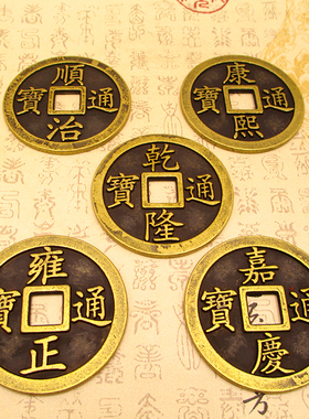 风水纯铜b五帝钱6cm8cm大号加厚清代古币顺治康熙乾隆镇宅仿古铜