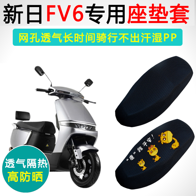 新日FV6专用电动车坐垫套防滑防晒隔热座套XR1200DT-5E座垫套